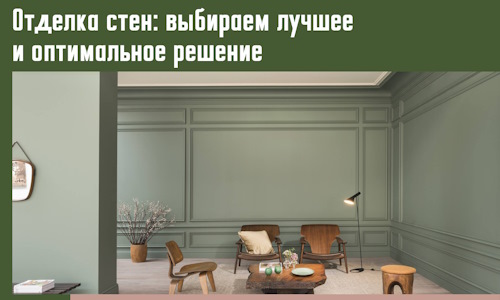 Отделка стен: выбираем лучшее и оптимальное решение в Тобольске